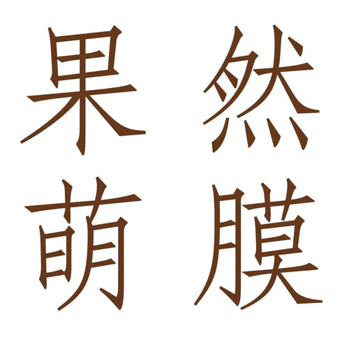 果然萌膜